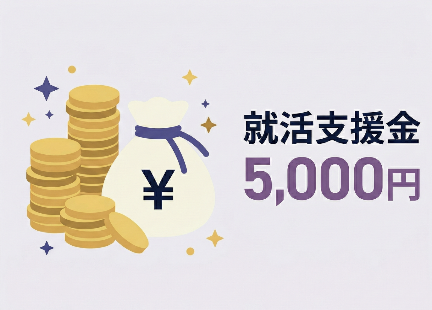 就活支援金5000円支給